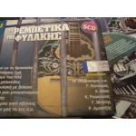 ΤΑ ΡΕΜΠΕΤΙΚΑ ΤΗΣ ΦΥΛΑΚΗΣ / COMPIL  5 CD  Α, ΒΑΚΑ ,Μ.ΒΑΜΒΑΗΑΡΗΣ,. Γ.ΜΠΑΤΗΣ .Γ.ΚΑΤΣΑΡΟΣ ΚΛΠ