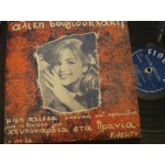 Αλίκη Βουγιουκλάκη, Μίμη Πλέσσα ‎– Χτυποκάρδια Στα θρανία