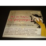 θα σε παρω να φυγουμε - τα τραγουδια της επιθεωρησης / ολες οι ιστορικες ηχογραφησεις 