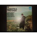 12 Δημοτικα τραγουδια . 12 Δημοτικα τραγουδια .