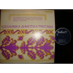 12 Ελληνικα Δημοτικα τραγουδια / Β.Σαλεας Μ.Χαλιγιαννης,κλπ 12 Ελληνικα Δημοτικα τραγουδια / Β.Σαλεας Μ.Χαλιγιαννης,κλπ