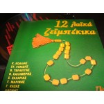 12 Λαικα Ζειμπεκικα 12 Λαικα Ζειμπεκικα