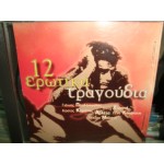 12 Ερωτικα τραγουδια - Compilation 12 Ερωτικα τραγουδια - Compilation