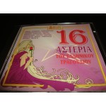 16 Αστερια του Ελληνικου τραγουδιου / Συλλογη 16 Αστερια του Ελληνικου τραγουδιου / Συλλογη
