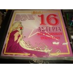 16 Αστερια του Ελληνικου Τραγουδιου / Greek Retro 16 Αστερια του Ελληνικου Τραγουδιου / Greek Retro