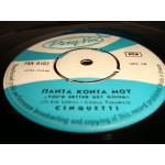 Cinquetti - παντα κοντα μου / το κοριτσι του φιλου μου Cinquetti - παντα κοντα μου / το κοριτσι του φιλου μου