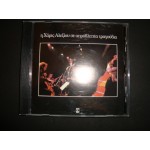 Haris Alexiou - Η Χαρις Αλεξιου σε απροβλεπτα τραγουδια Haris Alexiou - Η Χαρις Αλεξιου σε απροβλεπτα τραγουδια