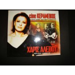 Haris Alexiou - Κεραμεικος Ζωντανη Ηχογραφηση Haris Alexiou - Κεραμεικος Ζωντανη Ηχογραφηση