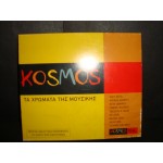 KOSMOS - Τα χρωματα της μουσικης /