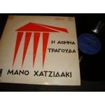 Manos Hadjidakis - Η Αθηνα τραγουδα Μανο Χατζιδακι
