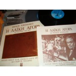 Manos Hadjidakis - Η Λαικη αγορα / 30 τραγουδια 1959-1975 Manos Hadjidakis - Η Λαικη αγορα / 30 τραγουδια 1959-1975