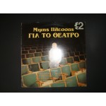 Mimis Plessas - Για το θέατρο Νο 2 Mimis Plessas - Για το θέατρο Νο 2