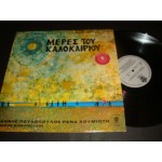 Rena Koumioti / Μίμης Πλέσσας - Μέρες Του Καλοκαιριού Rena Koumioti / Μίμης Πλέσσας - Μέρες Του Καλοκαιριού