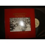Songs of Asia minor 1 / Δομνα Σαμιου