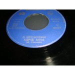 Strangers - Χωρις αιτια / Επιστροφη Strangers - Χωρις αιτια / Επιστροφη