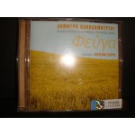 Δ.Παπαδημητριου - Φευγα {Φωτεινη Δαρρα } Δ.Παπαδημητριου - Φευγα {Φωτεινη Δαρρα }