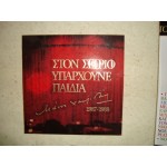 Manos Hadjidakis - Στον Σειριο υπαρχουνε παιδια1987/ 88 Manos Hadjidakis - Στον Σειριο υπαρχουνε παιδια1987/ 88