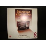 Γ.Παπαστεφανου - καλησπερα κυριε Εντισον Νο 8 Γ.Παπαστεφανου - καλησπερα κυριε Εντισον Νο 8