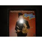 Χ.Γαργανουρακης - Κρητη μου Χ.Γαργανουρακης - Κρητη μου