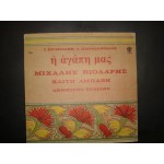 Γ.Κριμιζακη - Λ.Παπαδοπουλου / η αγαπη μας / Μ.Βιολαρης Γ.Κριμιζακη - Λ.Παπαδοπουλου / η αγαπη μας / Μ.Βιολαρης