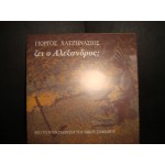 Γ.Χατζηνασιος - ζει ο Αλεξανδρος Γ.Χατζηνασιος - ζει ο Αλεξανδρος
