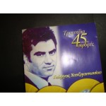 Γ.Χατζηαντωνιου - τραγουδια απο τις 45 στροφες Γ.Χατζηαντωνιου - τραγουδια απο τις 45 στροφες