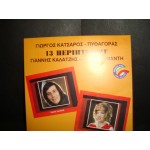 Γ.Κατσαρος / Πυθαγορας - 13 περιπτωσεις Γ.Κατσαρος / Πυθαγορας - 13 περιπτωσεις