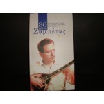Γ.Ζαμπετας / 80 Χρονια Γ.Ζαμπετας / 80 Χρονια