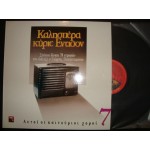 Γ.Παπαστεφανου - καλησπερα κυριε Εντισον Νο 7 Γ.Παπαστεφανου - καλησπερα κυριε Εντισον Νο 7