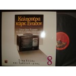 Γ.Παπαστεφανου - καλησπερα κυριε Εντισον Νο 8 Γ.Παπαστεφανου - καλησπερα κυριε Εντισον Νο 8