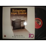 Γ.Παπαστεφανου - καλησπερα κυριε Εντισον Νο 10 Γ.Παπαστεφανου - καλησπερα κυριε Εντισον Νο 10
