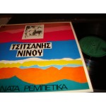 β.Τσιτσανης / Νινου - αθανατα ρεμπετικα β.Τσιτσανης / Νινου - αθανατα ρεμπετικα