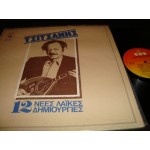 Β.Τσιτσανης - 12 νεες λαικες δημιουργιες Β.Τσιτσανης - 12 νεες λαικες δημιουργιες