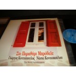 Γ.Κονιτοπουλος / Νασια Κονιτοπουλου - Στο παραθυρι μπροβαλε Γ.Κονιτοπουλος / Νασια Κονιτοπουλου - Στο παραθυρι μπροβαλε