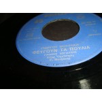 Γ.Βογιατζης - Φευγουν τα πουλια / Τι Γ.Βογιατζης - Φευγουν τα πουλια / Τι