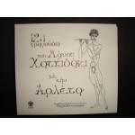 Αρλετα 12 + 1 τραγουδια - Μ.Χατζιδακις Αρλετα 12 + 1 τραγουδια - Μ.Χατζιδακις