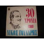 Νικος Γουναρης - 30 χρονια Νο 2 Νικος Γουναρης - 30 χρονια Νο 2