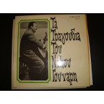 Νικος Γουναρης - Τα τραγουδια του Νικου Γουναρη Νικος Γουναρης - Τα τραγουδια του Νικου Γουναρη