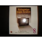 Γιωργος Παπαστεφανου - Καλησπερα κυριε Εντισον Νο 8-Σταρ Ελλας Γιωργος Παπαστεφανου - Καλησπερα κυριε Εντισον Νο 8-Σταρ Ελλας