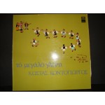 Κωστας Κοντογιωργος - Το μεγαλο γλεντι Κωστας Κοντογιωργος - Το μεγαλο γλεντι