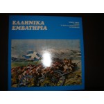Ελληνικα Εμβατηρια - Α.Σ.ΔΕ.Ν. Ελληνικα Εμβατηρια - Α.Σ.ΔΕ.Ν.