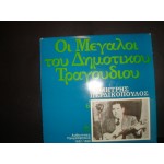 Δημητρης Περδικοπουλος - οι μεγαλοι του δημοτικου τραγουδιου / 6 Δημητρης Περδικοπουλος - οι μεγαλοι του δημοτικου τραγουδιου / 6
