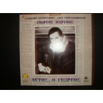 Γιωργος Μαρινος - Αυτος ο Γιωργος / Σ.Κραουνακης Γιωργος Μαρινος - Αυτος ο Γιωργος / Σ.Κραουνακης