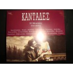 Κανταδες - 32 Μεγαλες επιτυχιες Κανταδες - 32 Μεγαλες επιτυχιες