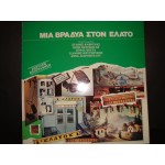 Μια βραδια στον ελατο / 1922 -1985 κλαρινα κλπ Μια βραδια στον ελατο / 1922 -1985 κλαρινα κλπ