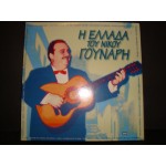 Νικος Γουναρης - Η Ελλαδα του Ν.Γουναρη Νικος Γουναρης - Η Ελλαδα του Ν.Γουναρη