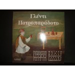 Γλεντι Πατροπαραδοτο / Παπασιδερης Καμπαφλης Σταμος κλπ Γλεντι Πατροπαραδοτο / Παπασιδερης Καμπαφλης Σταμος κλπ