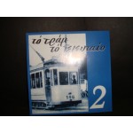 Το Τραμ το τελευταιο Νο 2 - Greek Retro Το Τραμ το τελευταιο Νο 2 - Greek Retro
