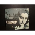 Σοφια Βεμπο - στην Αμερικη 18 σπανιες ερμηνειες Σοφια Βεμπο - στην Αμερικη 18 σπανιες ερμηνειες