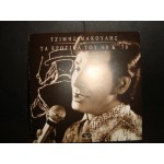 Τζιμης Μακουλης - τα ερωτικα του '60 & '70 Τζιμης Μακουλης - τα ερωτικα του '60 & '70